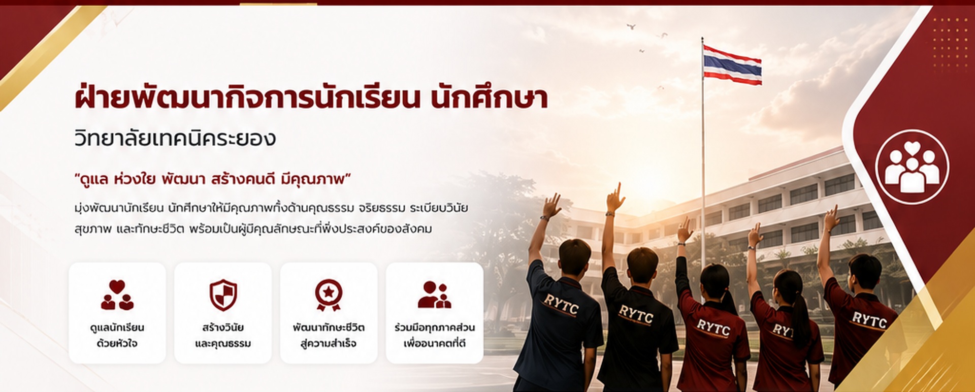 ฝ่ายพัฒนากิจการนักเรียน นักศึกษา วิทยาลัยเทคนิคระยอง