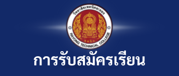 การรับสมัครเรียน